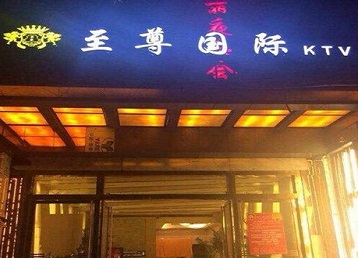 柘城哪个KTV少爷男模妹子服务好-至尊国际KTV消费价格服务点评