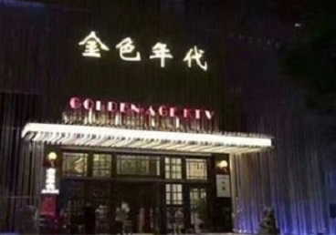 柘城KTV陪唱男公关哪家最便宜-金色年代KTV便宜消费点评